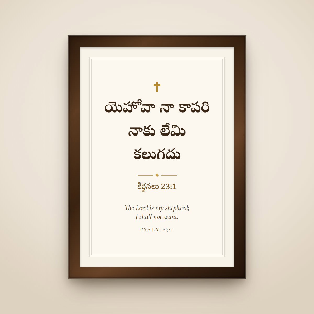 Psalm 23:1 Telugu Verse Frame – యెహోవా నా కాపరి (12 × 18 in)
